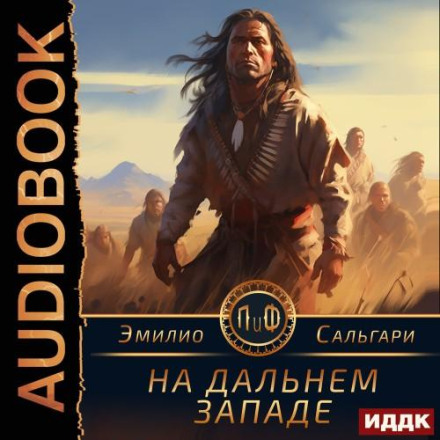 На Дальнем Западе
