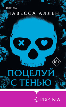 Поцелуй с тенью