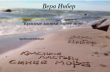 Красные листья, синее море...