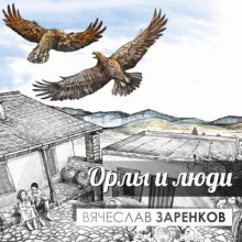 Орлы и люди