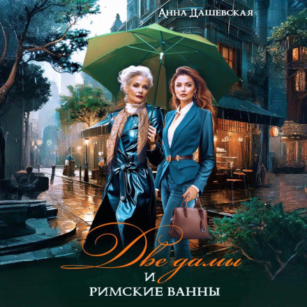 Две дамы и римские ванны