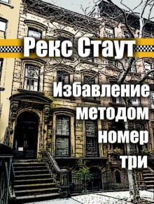 Избавление методом номер три