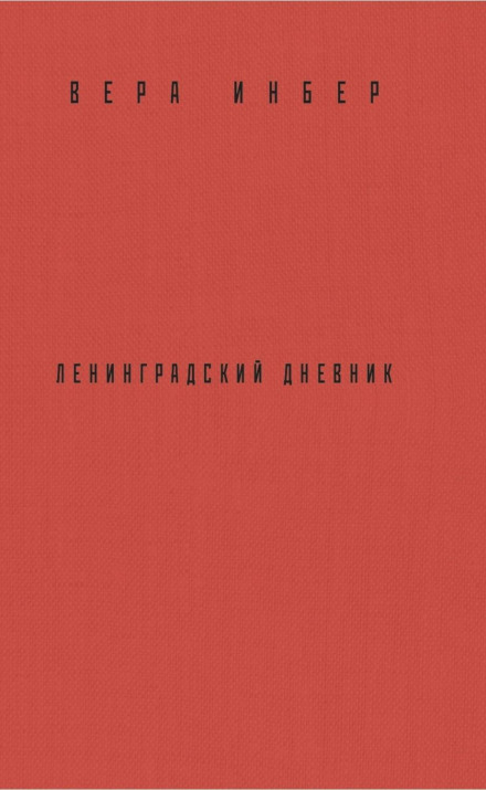 Почти три года. Ленинградский дневник