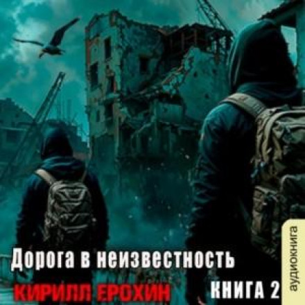 Дорога в неизвестность. Книга 2