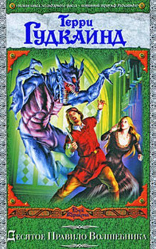 Десятое правило волшебника, или Призрак