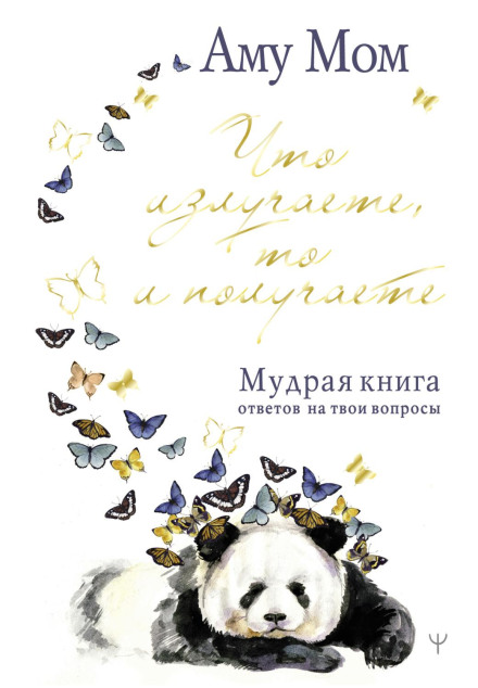 Що випромінюєте, те й отримуєте. Мудра книга відповідей на твої запитання