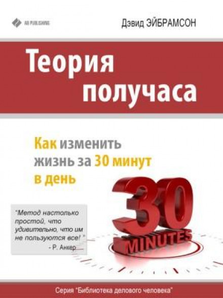 The Half-Hour Theory. How to Change Your Life in 30 Minutes a Day