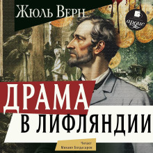 Драма в Лифляндии