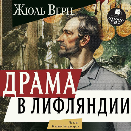 Драма в Лифляндии