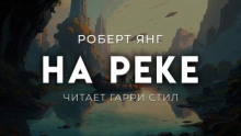 На реке