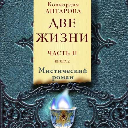 Два життя. Частина 2. Книга 2