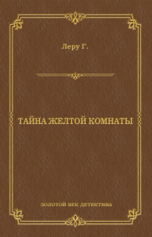 Тайна Желтой комнаты
