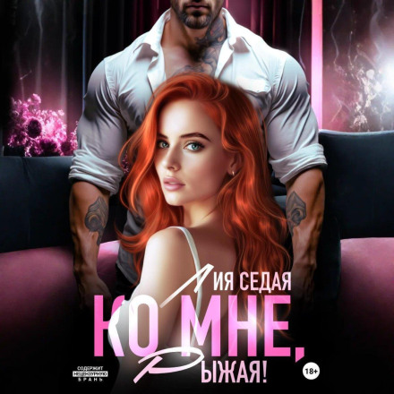 Ко мне, Рыжая!