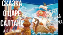Сказка о царе Салтане