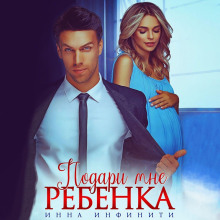 Подари мне ребенка