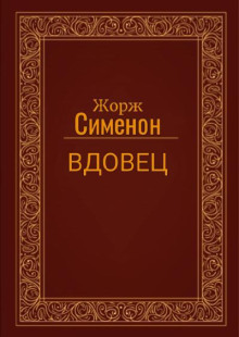 Вдовец
