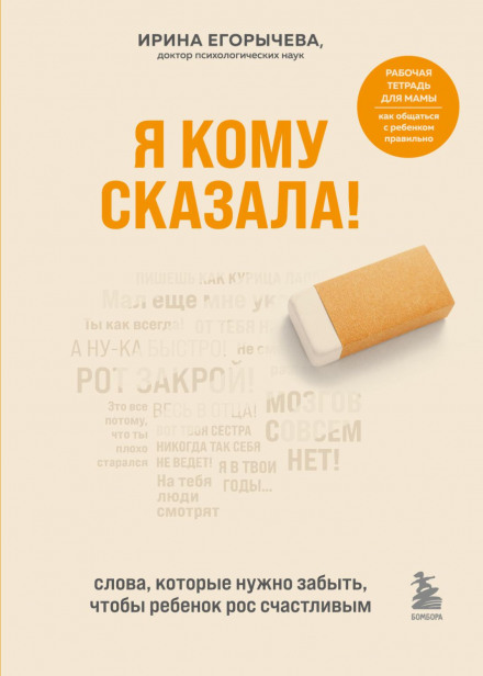 Я кому сказала! Слова, які потрібно забути, щоб дитина росла щасливою