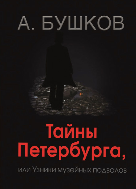 The Mysteries of St. Petersburg, or Prisoners of Museum Cellars