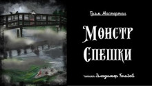 Монстр спешки