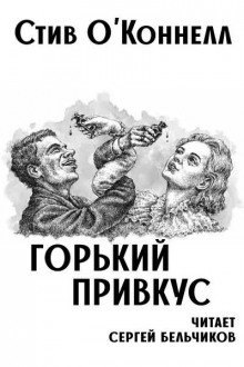 Горький привкус