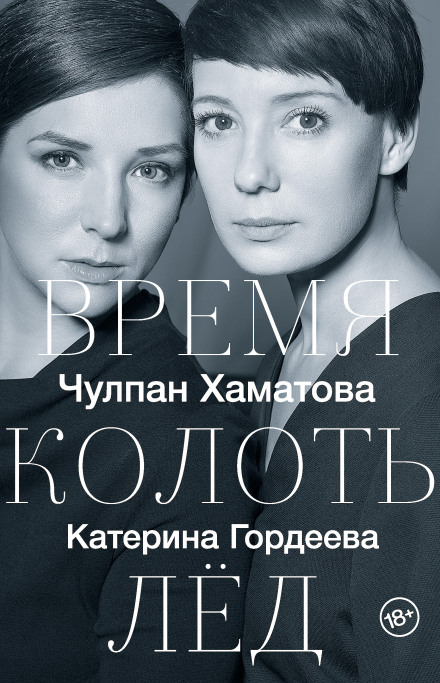 Час колоти лід