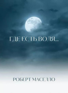 Где есть воля...