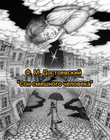 Сон смешного человека