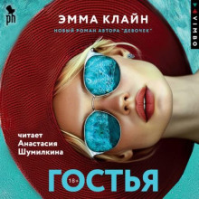 Гостья