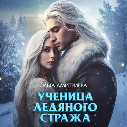 Ученица Ледяного Стража