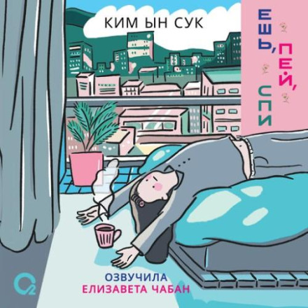 Ешь, пей, спи