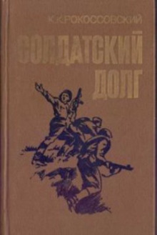 Солдатский долг
