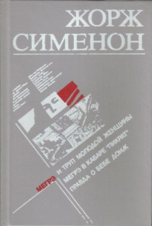 Мегрэ в кабаре Пикрат