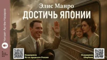 Достичь Японии