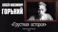 Грустная история