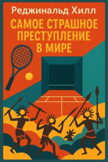 Самое страшное преступление в мире