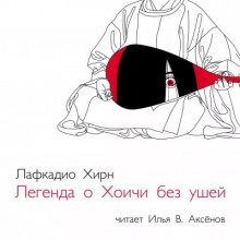 Легенда о Хоичи без ушей