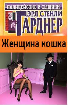 Женщина-кошка