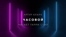 Часовой