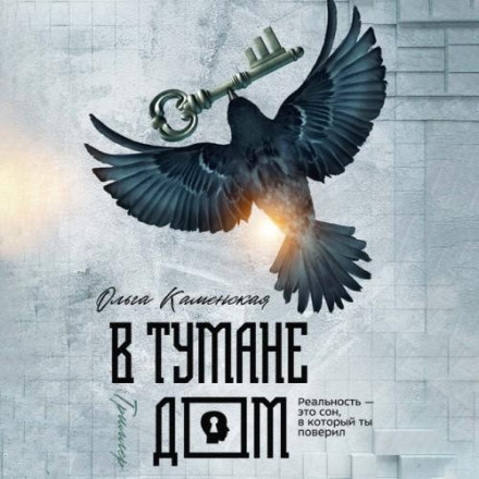 В тумане дом