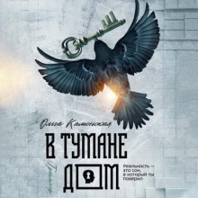 В тумане дом