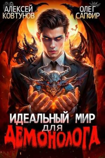 Идеальный мир для демонолога