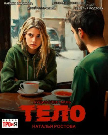 Тело