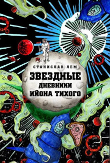 Звёздные дневники Ийона Тихого. Том 3
