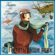Лететь выше всех