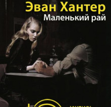 Маленький рай