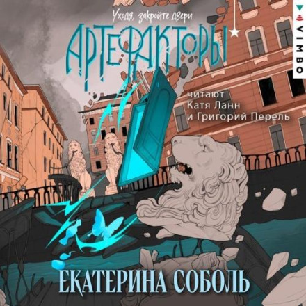 Уходя, закройте двери