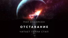 Отставание