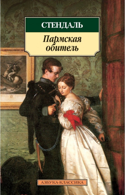 Пармська обитель