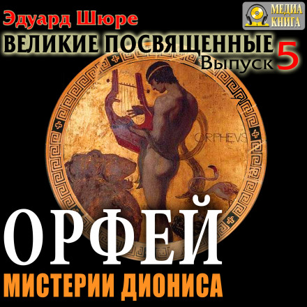 Orpheus. The Mysteries of Dionysus