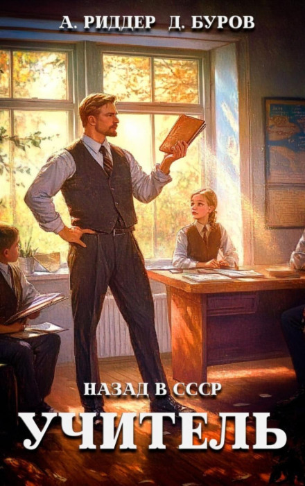 Учитель. Назад в СССР 3
